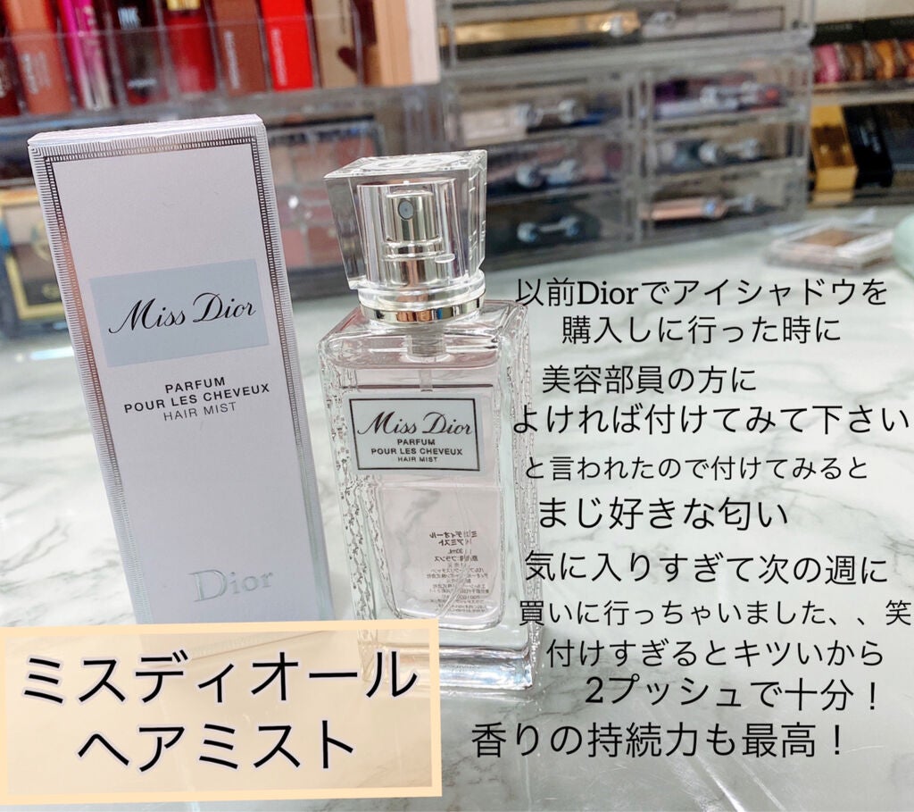 【旧】ミス ディオール ヘア ミスト/Dior/ヘアミストを使ったクチコミ(7枚目)