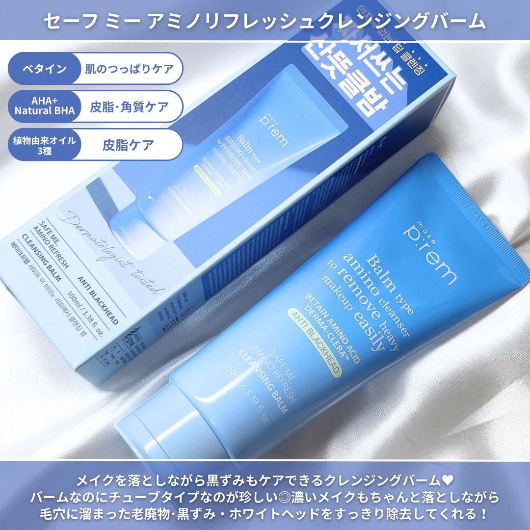 アミノリフレッシュクレンジングバーム/make prem/クレンジングバームを使ったクチコミ（3枚目）