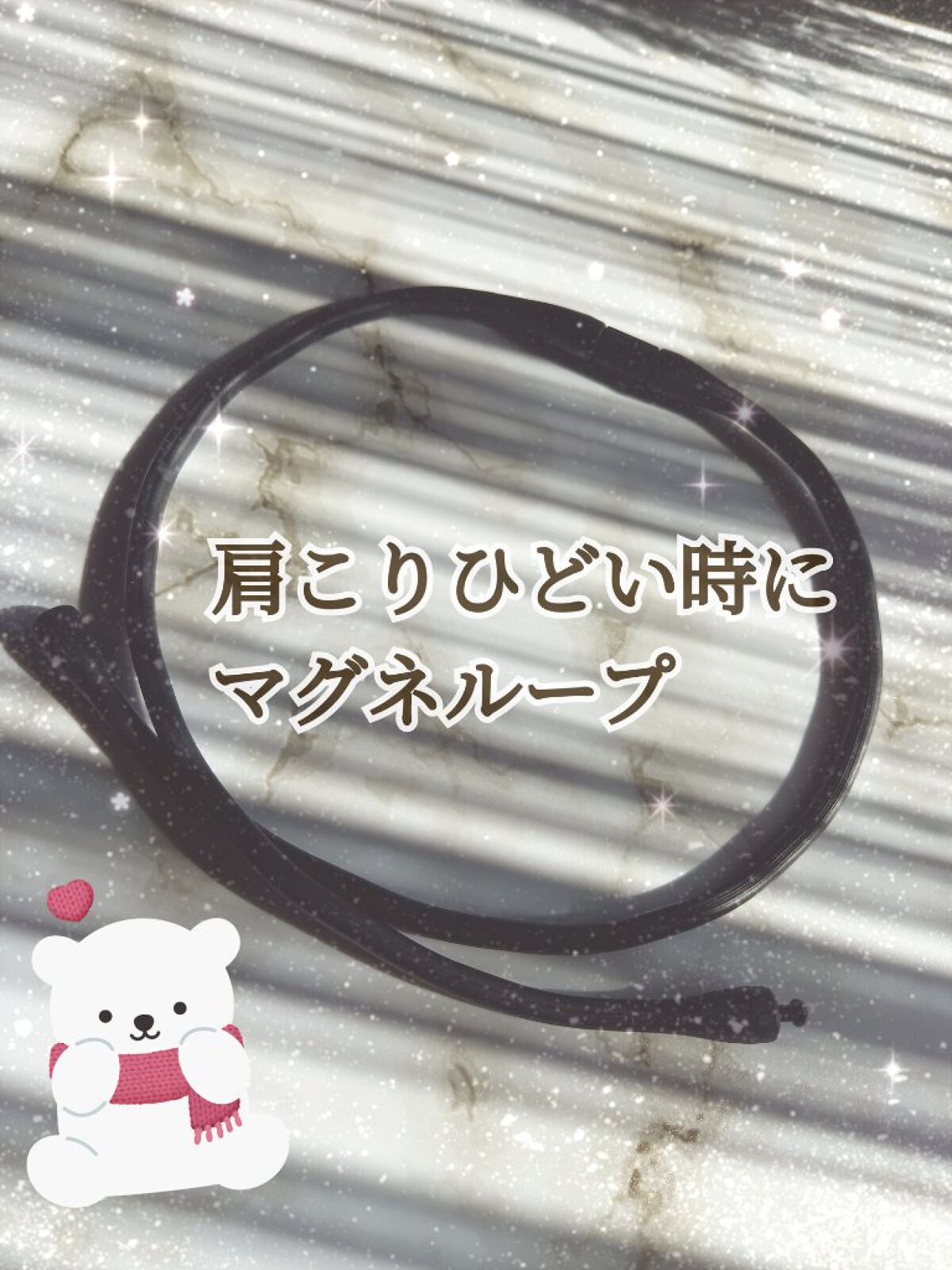 マグネループ EX/ピップ/ボディグッズを使ったクチコミ(1枚目)