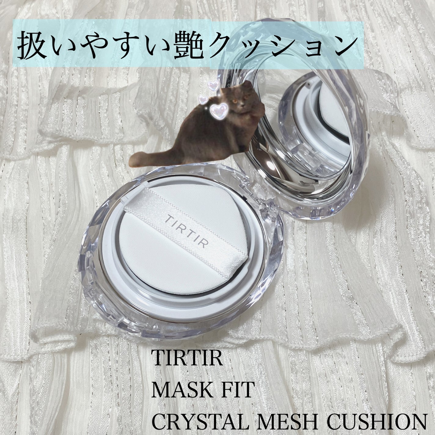 マスクフィット クリスタルメッシュクッション/TIRTIR(ティルティル)/クッションファンデーションを使ったクチコミ(1枚目)
