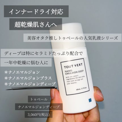 ナノエマルジョン ディープ/TOUT VERT/乳液を使ったクチコミ(2枚目)