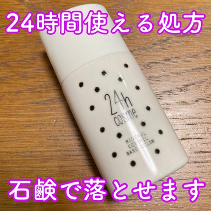 24h cosme 24 ミネラルコントロールベースカラーのクチコミ「【24h cosme24 ミネラルコントロールベースカラー01ブライトピンク】
24h co.....」(1枚目)