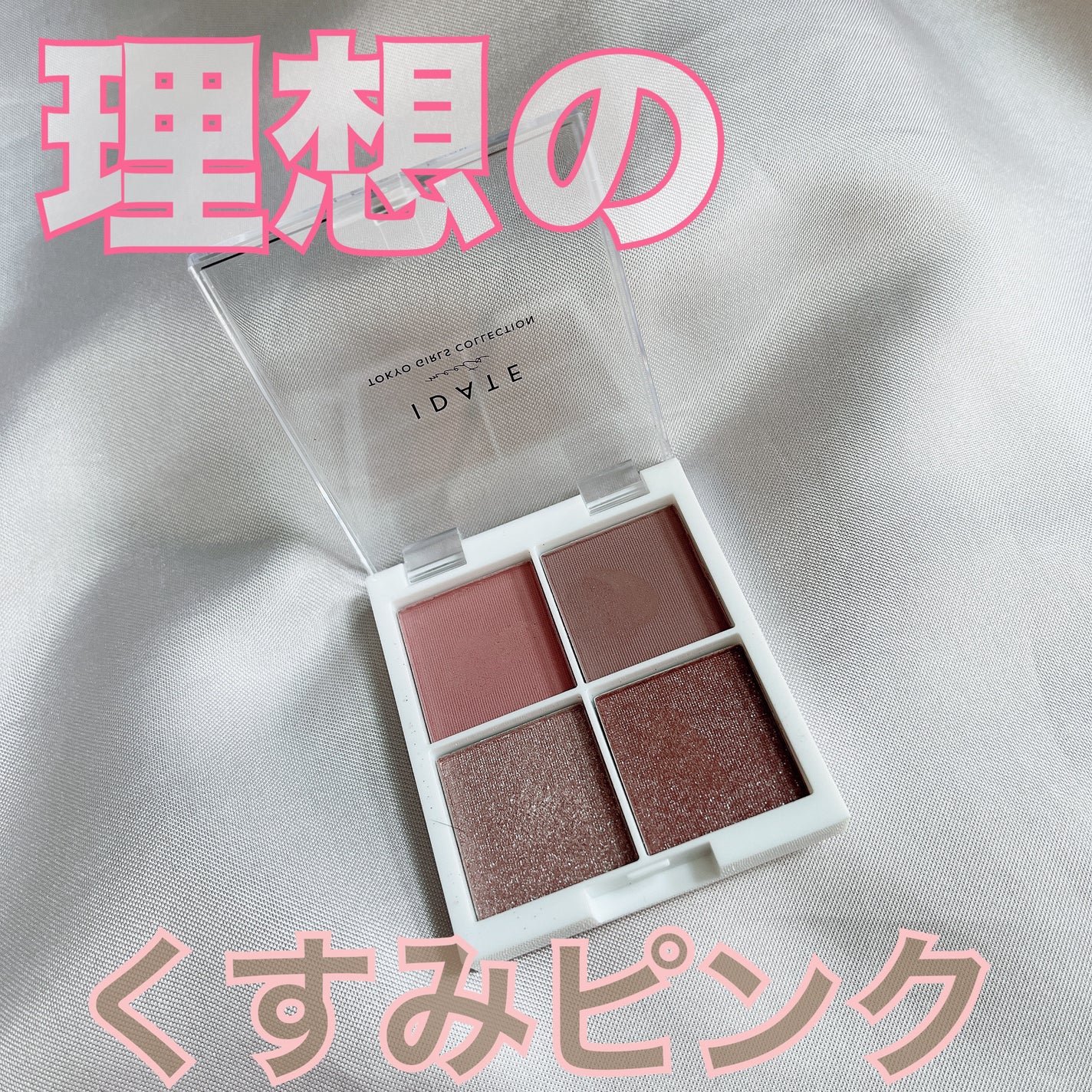 IDATE 4色アイシャドウパレット/IDATE/アイシャドウパレットを使ったクチコミ(1枚目)