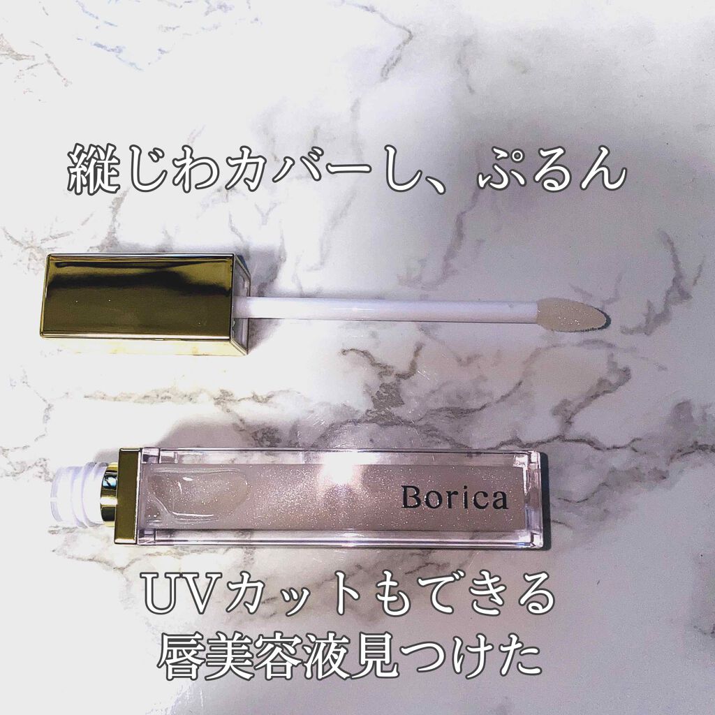 リッププランパー UVプラス/Borica/リッププランパーを使ったクチコミ（1枚目）