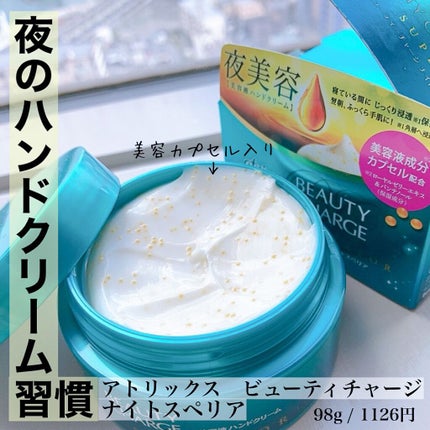 ビューティーチャージ ナイトスペリア/アトリックス/ハンドクリームを使ったクチコミ(1枚目)