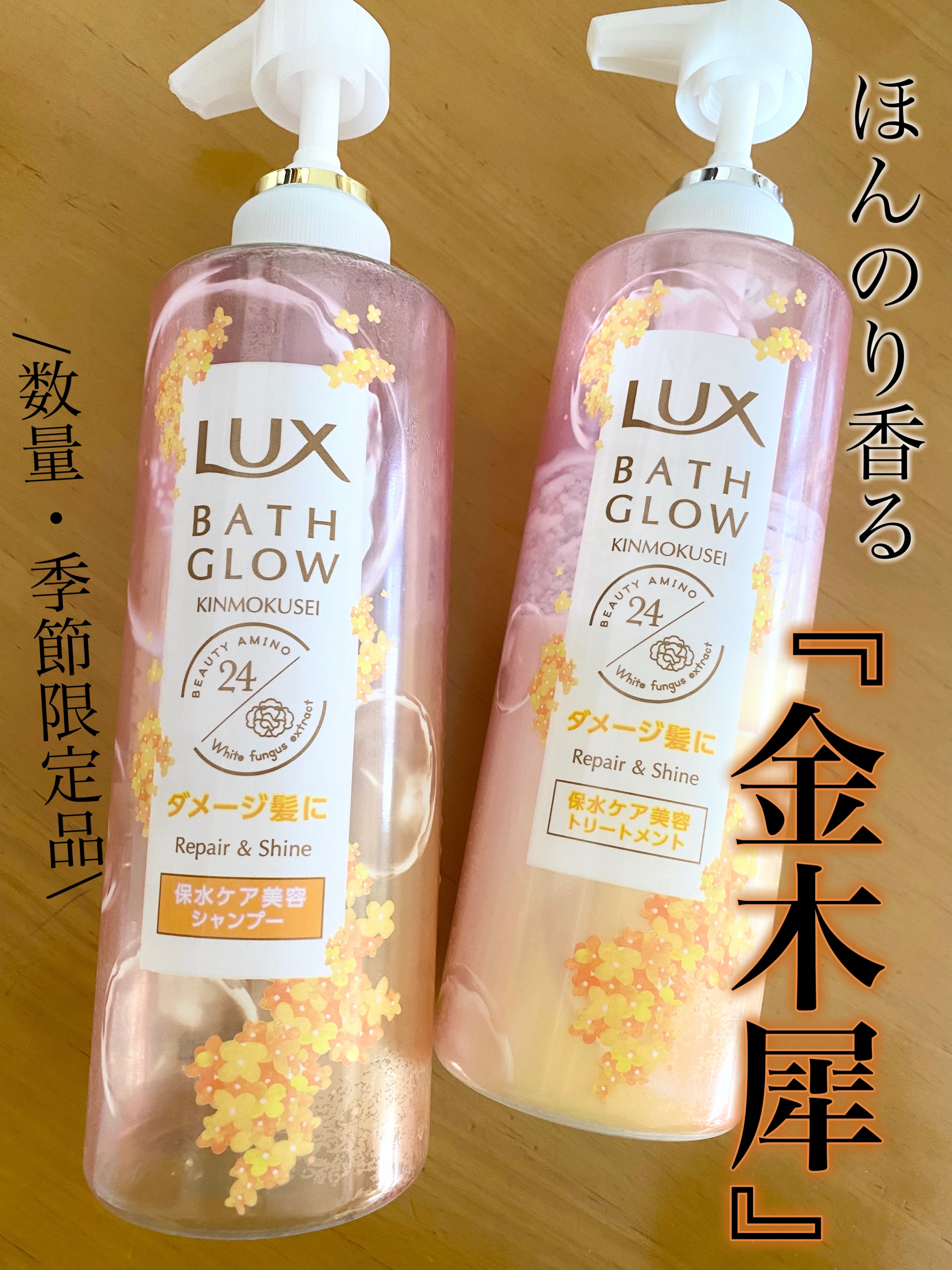 バスグロウ キンモクセイ リペア&シャイン お試し容量ポンプペア/LUX/市販シャンプーを使ったクチコミ（1枚目）