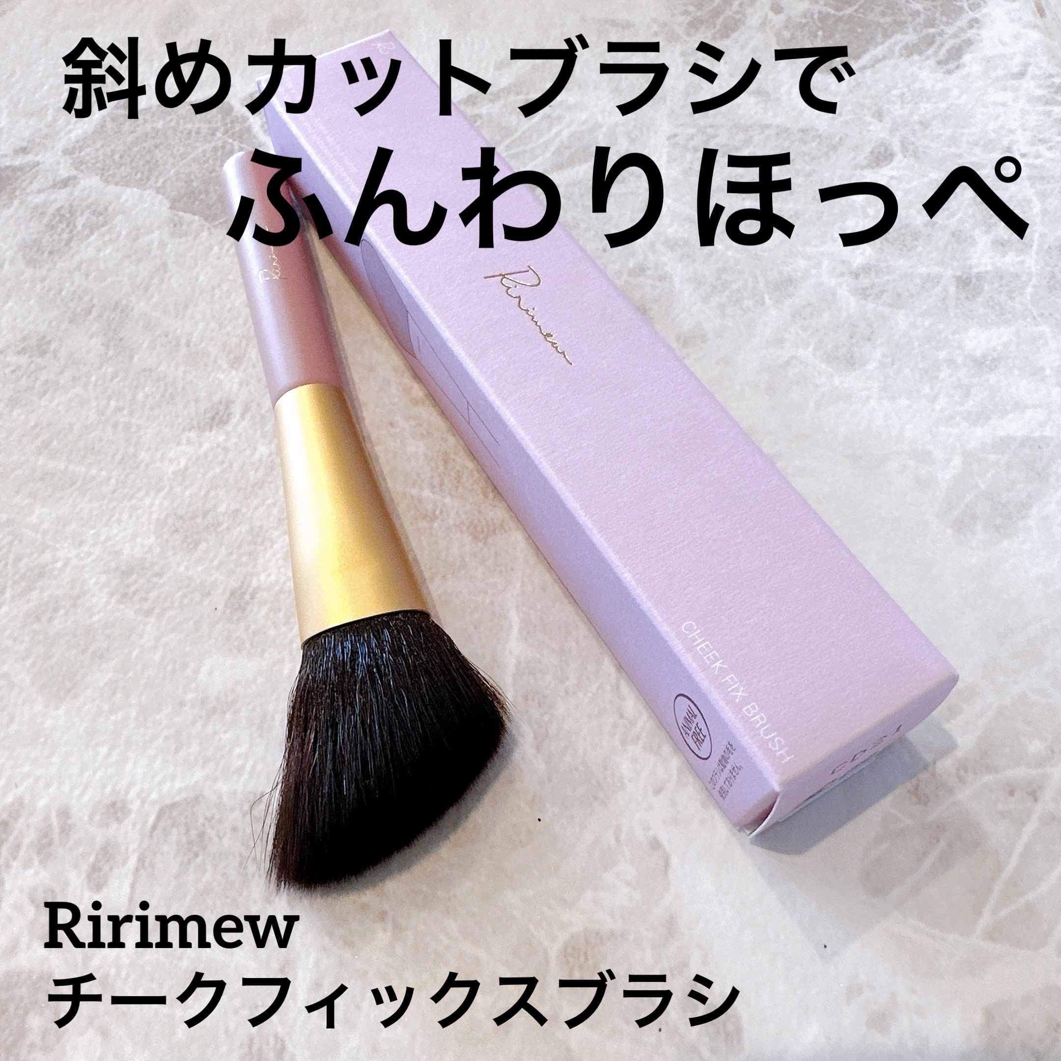 チークフィックスブラシ/Ririmew/メイクブラシを使ったクチコミ（1枚目）