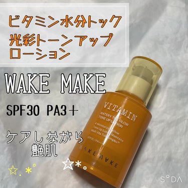 ビタミンウォータリートックグロウトーンアップローション/WAKEMAKE/化粧下地を使ったクチコミ（1枚目）