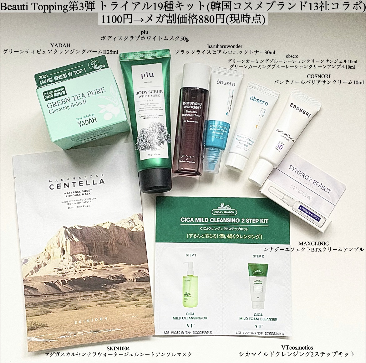 トライアル19種キット/BeautiTopping/その他を使ったクチコミ（2枚目）