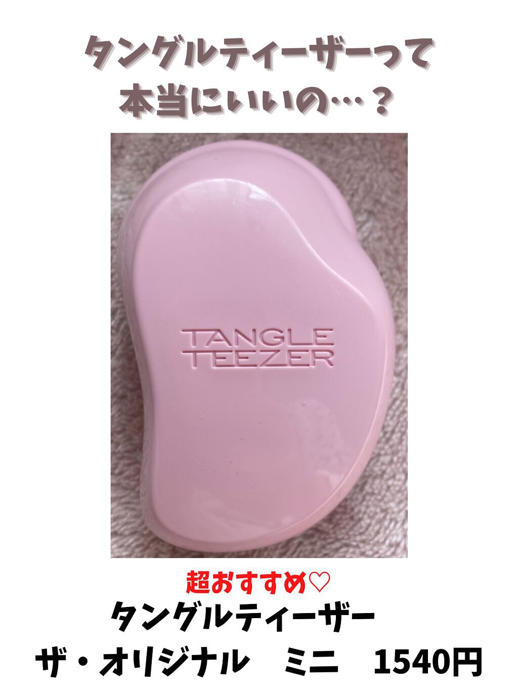 ザ・オリジナル ミニ/TANGLE TEEZER/ヘアブラシを使ったクチコミ(1枚目)
