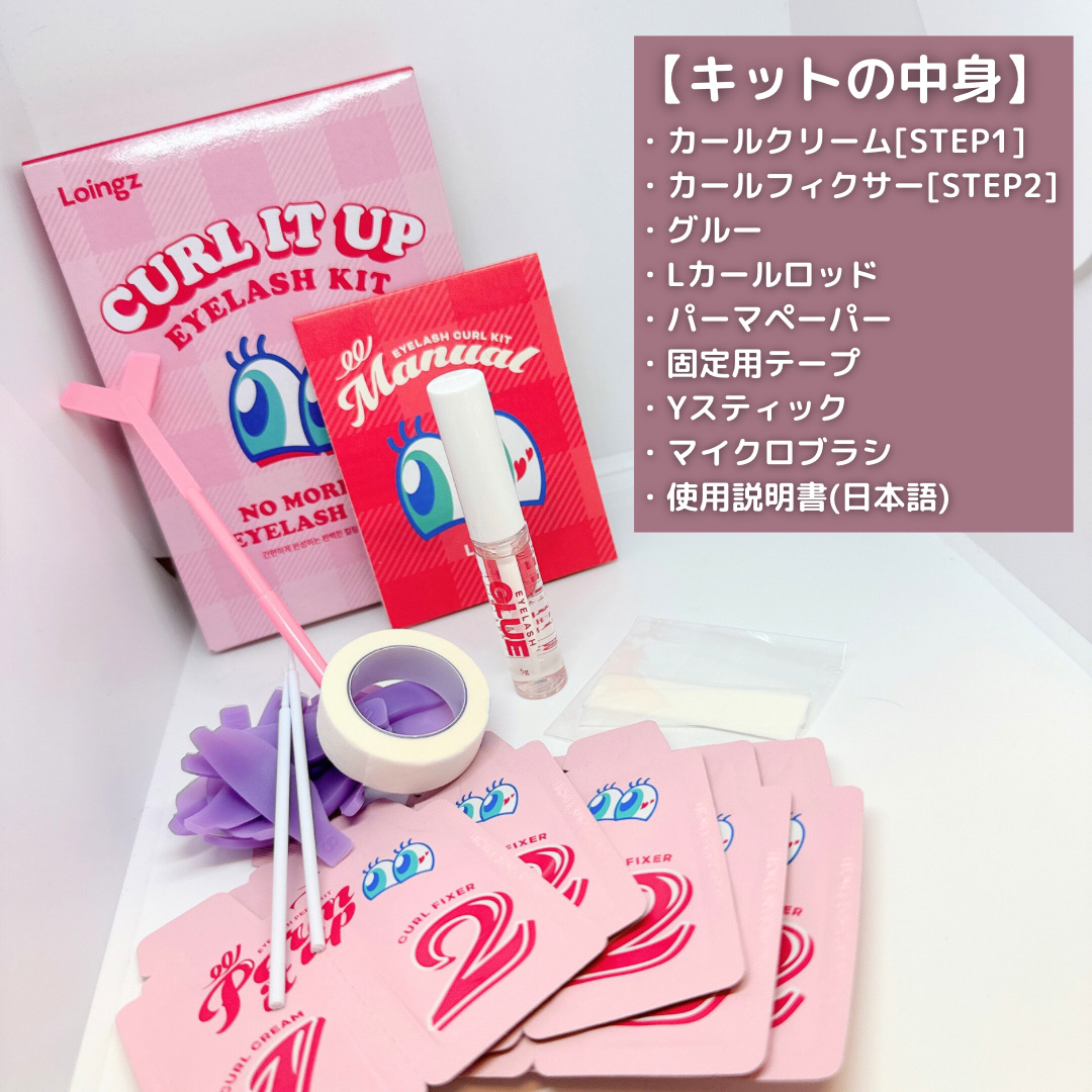 ⁡パーマイットアップアイラッシュパーマキット/Loingz/その他キットセットを使ったクチコミ（2枚目）