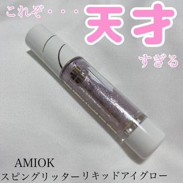 スピングリッターリキッドアイグロー/AMIOK/リキッドアイシャドウを使ったクチコミ（1枚目）