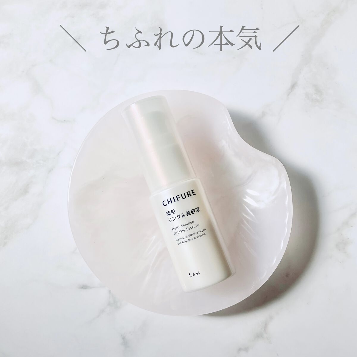 薬用 リンクル美容液/ちふれ/美容液を使ったクチコミ（1枚目）