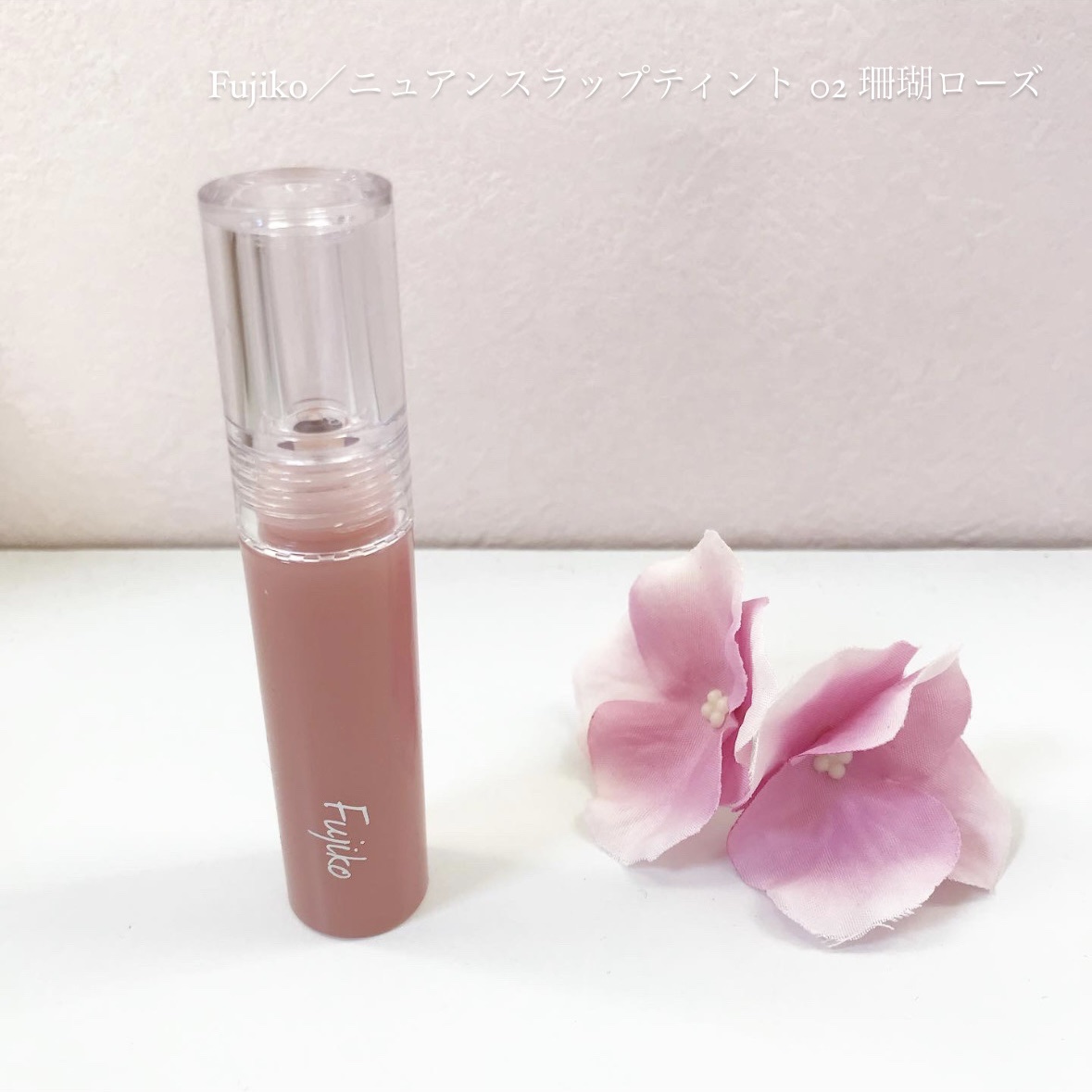 ニュアンスラップティント 02 珊瑚ローズ/Fujiko/リップティントを使ったクチコミ（1枚目）