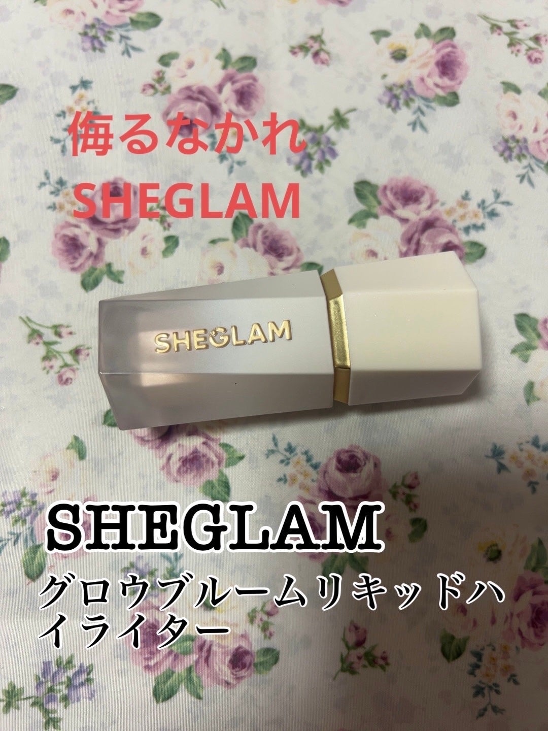 グロウブルーム リキッドハイライター/SHEGLAM/リキッドハイライトを使ったクチコミ(1枚目)