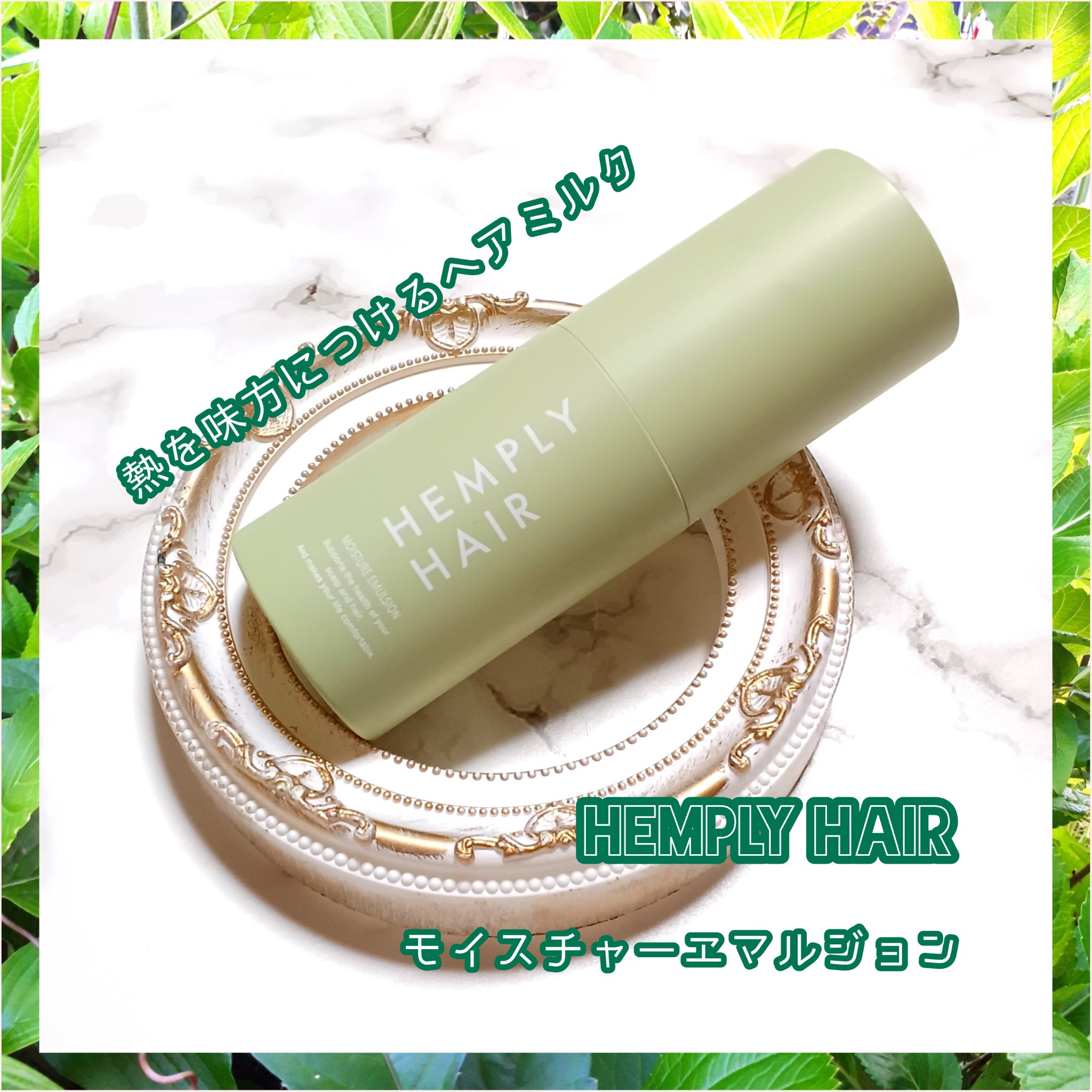 モイスチャーエマルジョン /HEMPLY HAIR/ヘアミルクを使ったクチコミ（1枚目）