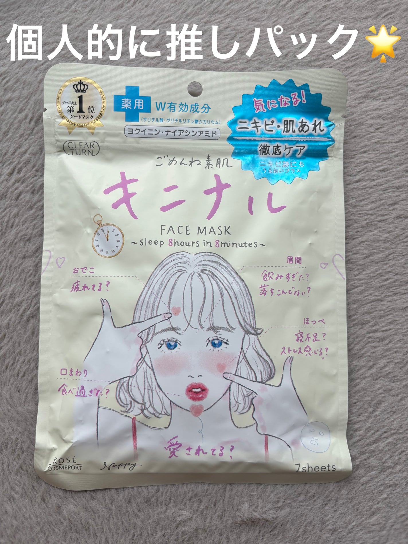 ごめんね素肌 キニナルマスク/クリアターン/シートマスク・パックを使ったクチコミ(1枚目)