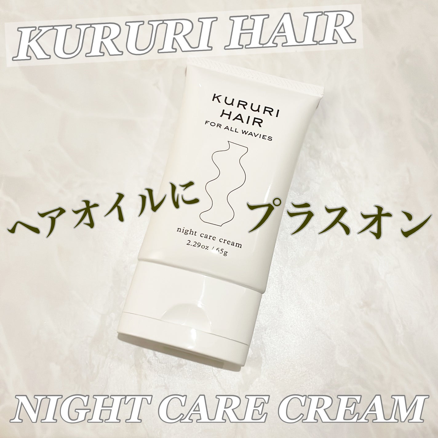 ナイトケアクリーム/KURURI HAIR/ヘアミルクを使ったクチコミ(1枚目)