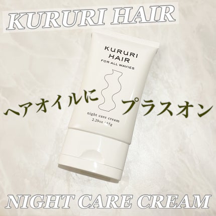 ナイトケアクリーム/KURURI HAIR/ヘアミルクを使ったクチコミ(1枚目)