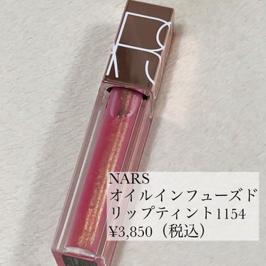 オイルインフューズド リップティント 1154/NARS/口紅を使ったクチコミ（2枚目）