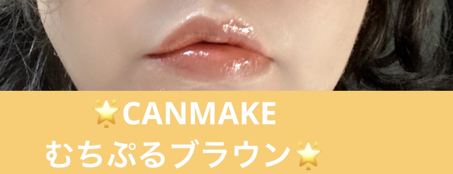 むちぷるティント/キャンメイク/リップティントを使ったクチコミ（1枚目）