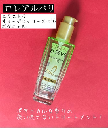 エクストラオーディナリーオイル ボタニカルオイル 本体 100mL/ロレアル パリ/ヘアオイルを使ったクチコミ（1枚目）