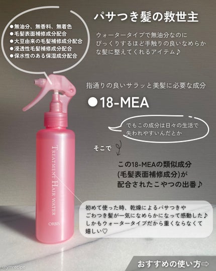 トリートメントヘアウォーター/オルビス/アウトバストリートメントを使ったクチコミ(3枚目)