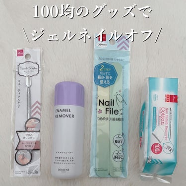 DAISO LJエナメルリムーバーL 150のクチコミ「全て100均のグッズ！！！
簡単にジェルネイルオフ☺️💓

✼••┈┈••✼••┈┈••✼••.....」（1枚目）