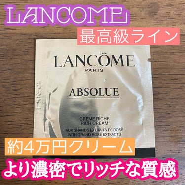 LANCOME アプソリュ リッチクリームのクチコミ「こんにちは😃
今回はランコムの最高級ライン、アプソリュシリーズのより濃厚な使用感のリッチなクリ.....」（1枚目）