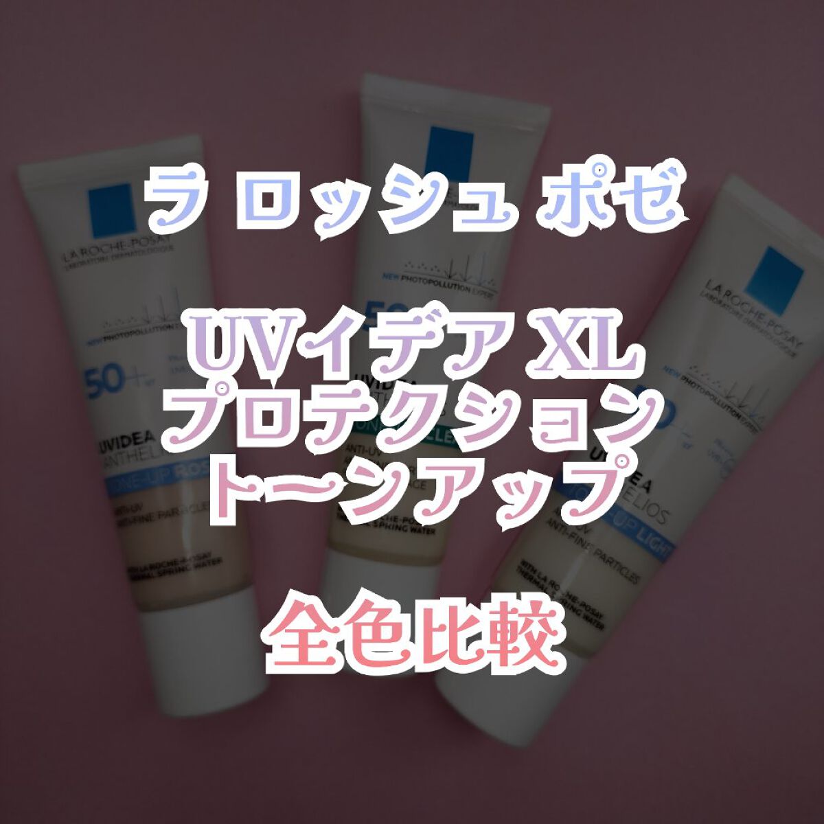 UVイデア XL プロテクショントーンアップ/ラ ロッシュ ポゼ/日焼け止めクリームを使ったクチコミ（1枚目）