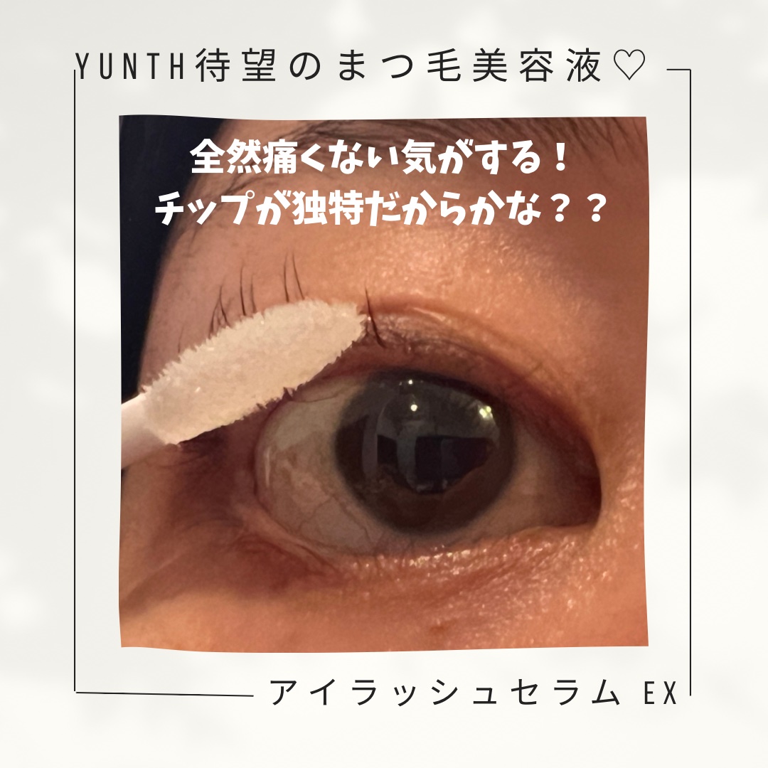 限定まつげ美容液】アイラッシュセラム EX｜Yunthの効果に関する口コミ