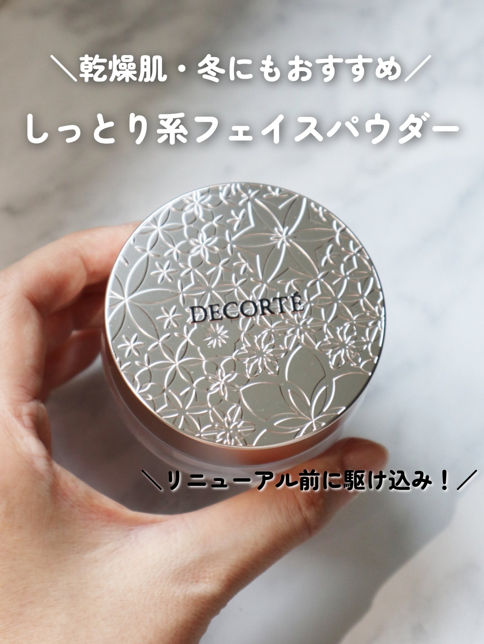 冬の乾燥対策としてフェイスパウダーも変えました！
 
👑COSME DECORTE【フェイスパウダー 00】
 
買ってから間もなくリニューアルされるって聞いてちょっとショックだけど(笑)使ってみて人気の理由が分かりました🩷
 
ふわふ