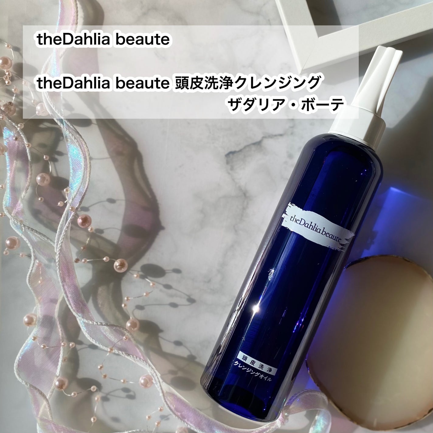 theDahlia beaute 頭皮洗浄クレンジング ザダリア・ボーテ /theDahlia beaute/頭皮クレンジングを使ったクチコミ(2枚目)