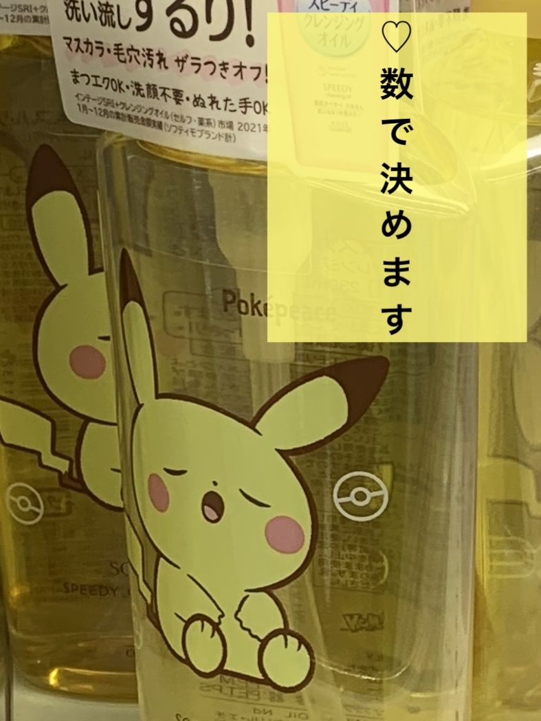 ソフティモ スピーディ クレンジングオイル ポケピース スペシャルパッケージ（230mL）/ソフティモ/オイルクレンジングを使ったクチコミ（1枚目）