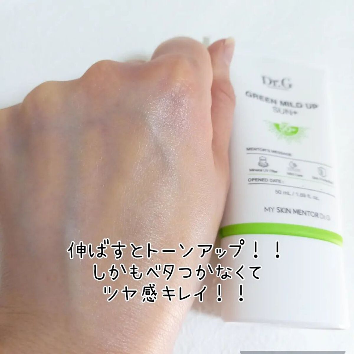 グリーンマイルドアップサンプラス/Dr.G/日焼け止めクリームを使ったクチコミ（3枚目）