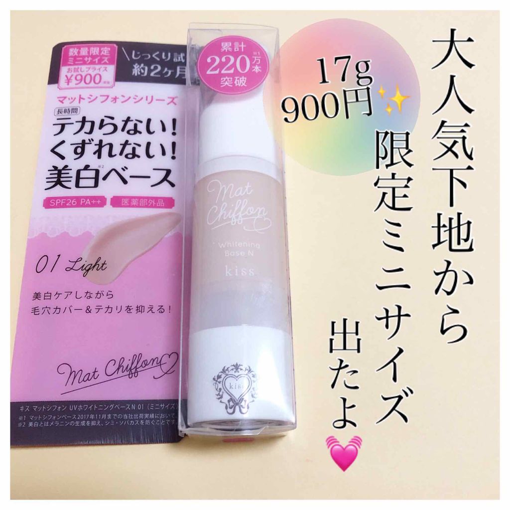 マットシフォン UVホワイトニングベースN/KiSS/化粧下地を使ったクチコミ（1枚目）