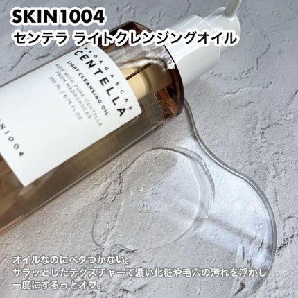 センテラ ライトクレンジングオイル/SKIN1004/オイルクレンジングを使ったクチコミ(7枚目)