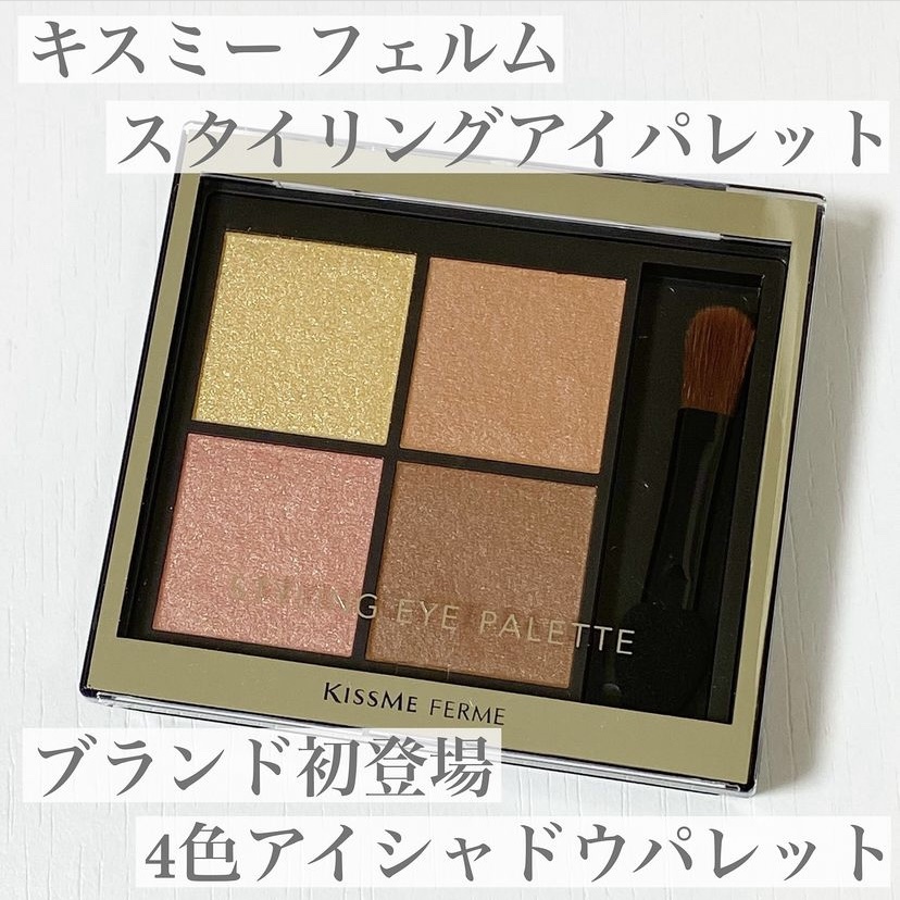 キスミー　フェルム　スタイリングアイパレット/キスミー フェルム/アイシャドウパレットを使ったクチコミ（1枚目）