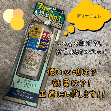 大人気！ランキング1位にも入ってる、デオナチュレ様から薬用ソフトストーンＷを頂きました✨✨
私実はあまり制汗剤など使った事が無かったので、初めて制汗剤レポを書くかもしれない😳
試せてめっちゃ嬉しい✨

