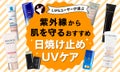 【$year年$month月最新】日焼け止め・UVケアのおすすめ人気ランキング$product_count選。プチプラからデパコスまで紹介！のサムネイル