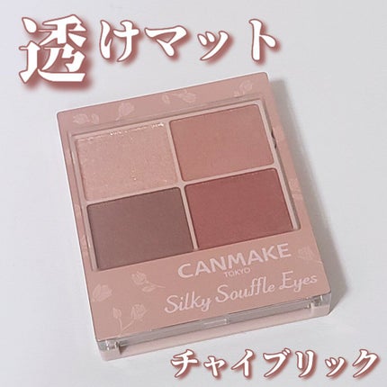 シルキースフレアイズ(マットタイプ)/キャンメイク/アイシャドウパレットを使ったクチコミ(1枚目)