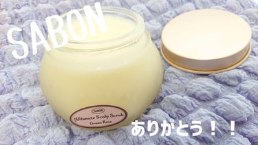 ヘッドスクラブ グリーン・ローズ/SABON/頭皮ケアを使ったクチコミ（1枚目）