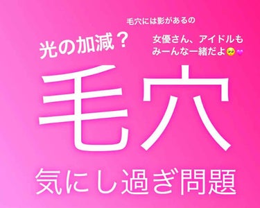 こんにちはー！おがんぬです🙋‍♀️✨

今日はみんなが気にしている「毛穴」について
お話したいと思います。

毛穴ってなんであるの？なんで汚くなるの？
どれ使っても一緒じゃん！お金返して！
そう思って鏡