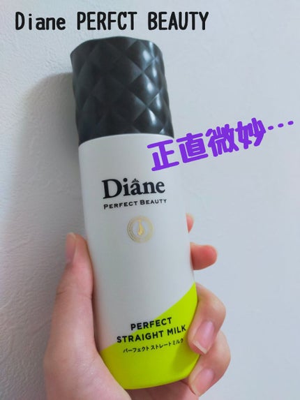 パーフェクトビューティー パーフェクトストレートミルク/ダイアン/ヘアミルクを使ったクチコミ(1枚目)