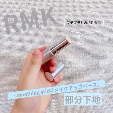 スムージングスティック/RMK/化粧下地を使ったクチコミ（1枚目）