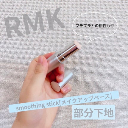 スムージングスティック/RMK/化粧下地を使ったクチコミ(1枚目)