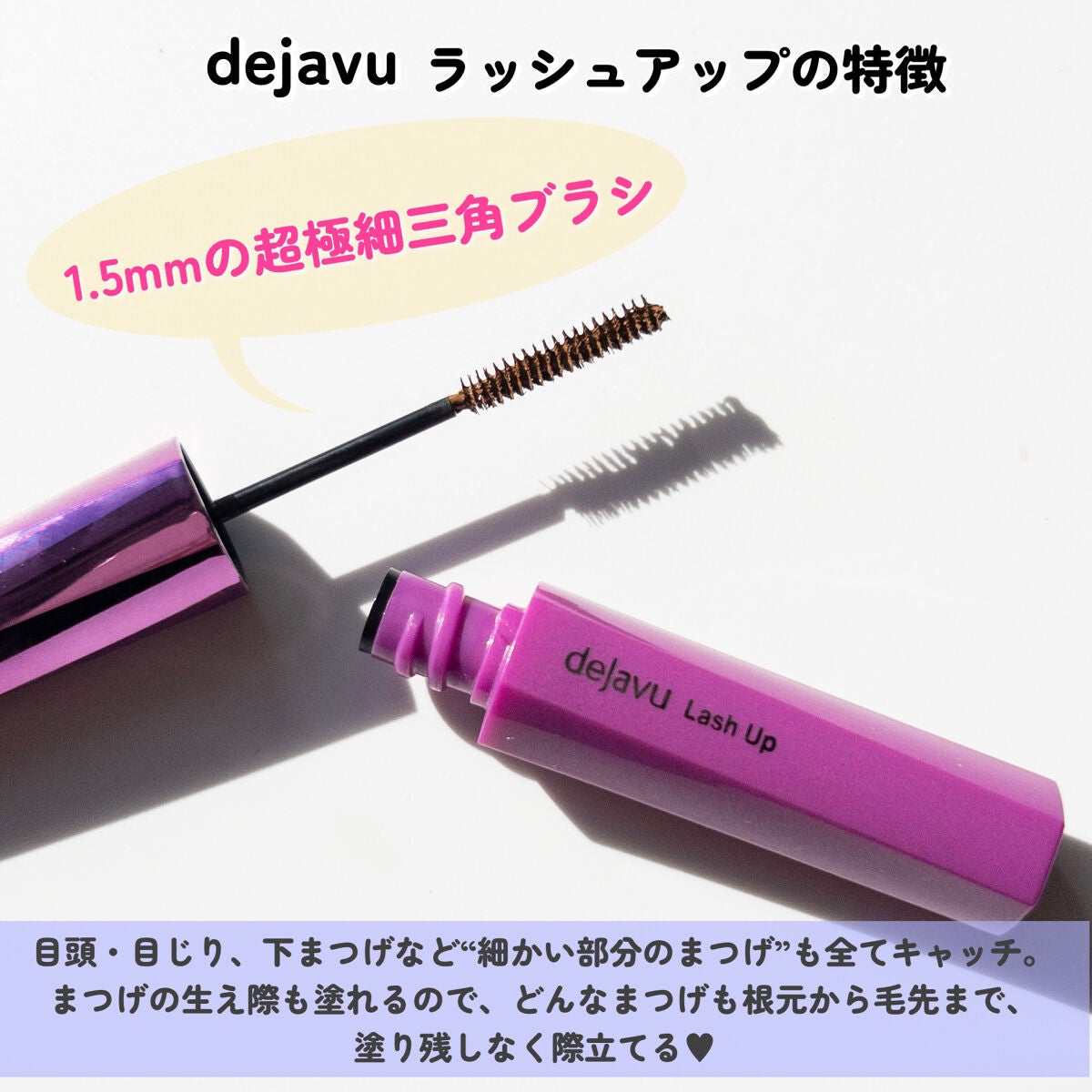 「塗るつけまつげ」自まつげ際立てタイプ/デジャヴュ/マスカラを使ったクチコミ(3枚目)