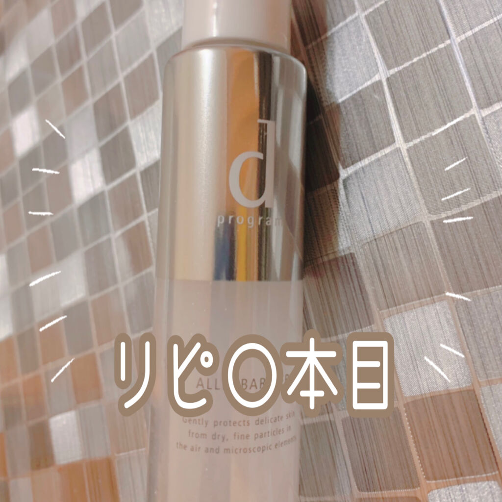 


【リピ品💄ケアスプレー】



何回か買ってるんだけど
リピしすぎて何本目か覚えてないくらい
お気に入りの商品です🌸


「d プログラム アレルバリア ミスト」




この商品にはバリア機能があるみたいで

空気中の花粉やホコ