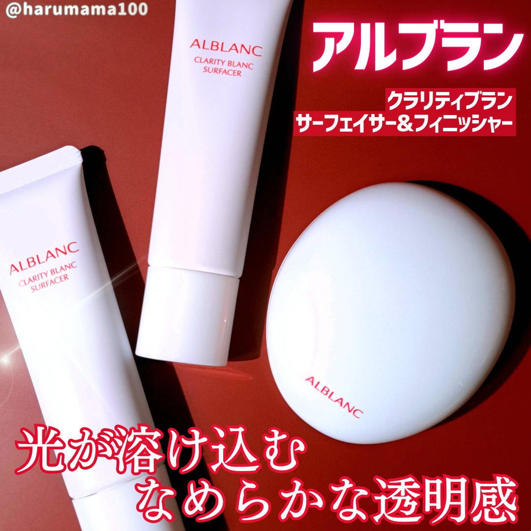 クラリティブラン サーフェイサー/ALBLANC/化粧下地を使ったクチコミ（1枚目）