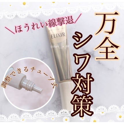 エリクシール シュペリエル エンリッチド リンクルクリーム/エリクシール/アイケア・アイクリームを使ったクチコミ(1枚目)